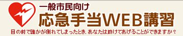 市民向け　応急手当WEB講習