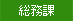 組合総務課