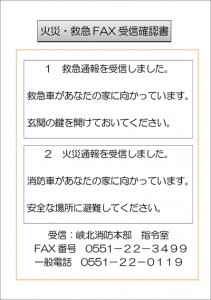 火災・救急FAX受信確認書