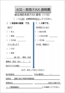 火災・救急FAX通報書