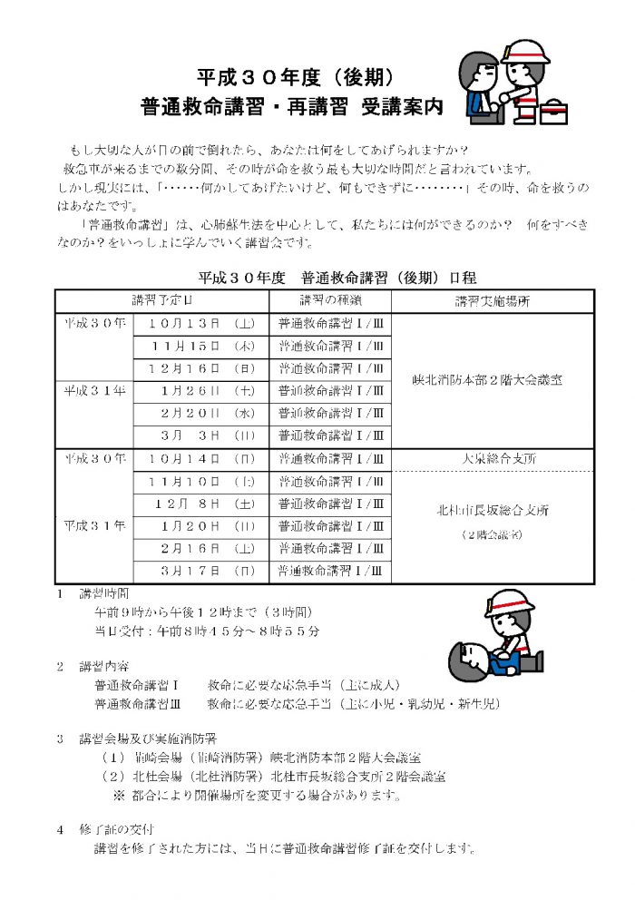 平成30年度年度後期普通救命講習案内文のサムネイル