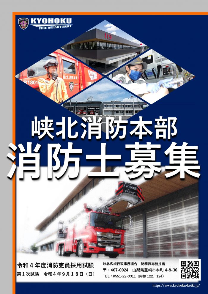 令和4年度　☆消防士募集ポスター☆のサムネイル