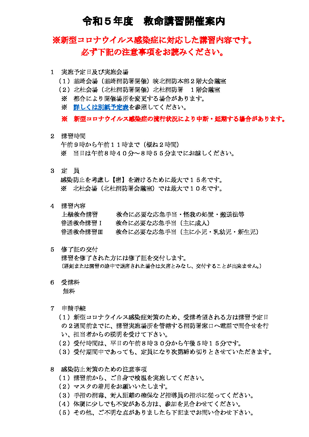 令和5年度　救命講習開催案内HP用のサムネイル