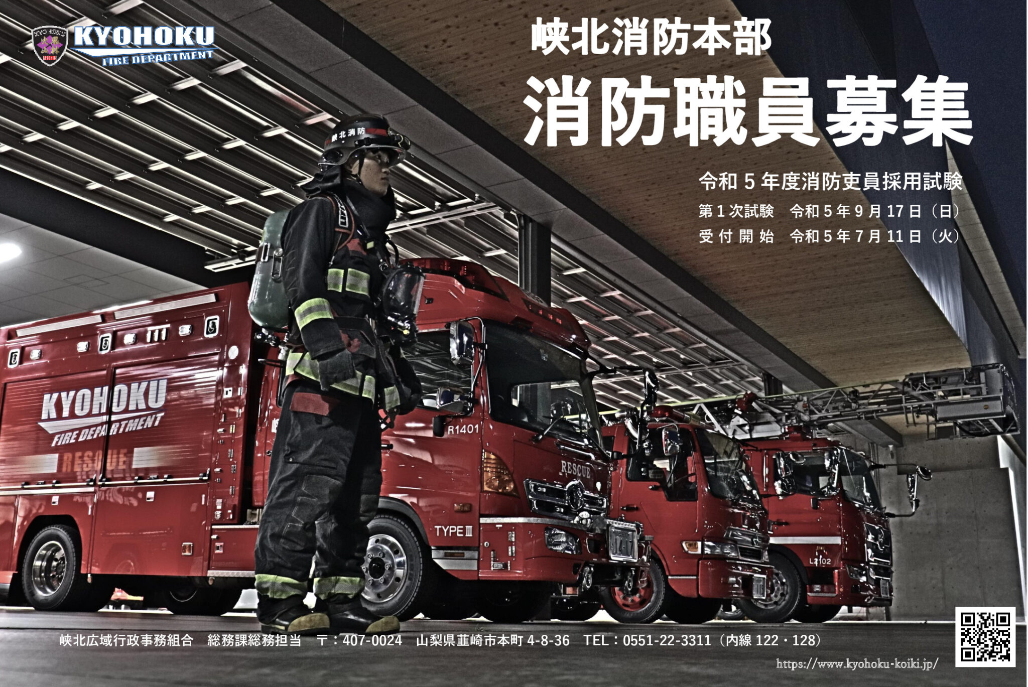 消防吏員採用試験の実施について 新着情報 峡北広域行政事務組合