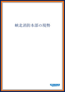 1_峡北消防本部の現勢のサムネイル