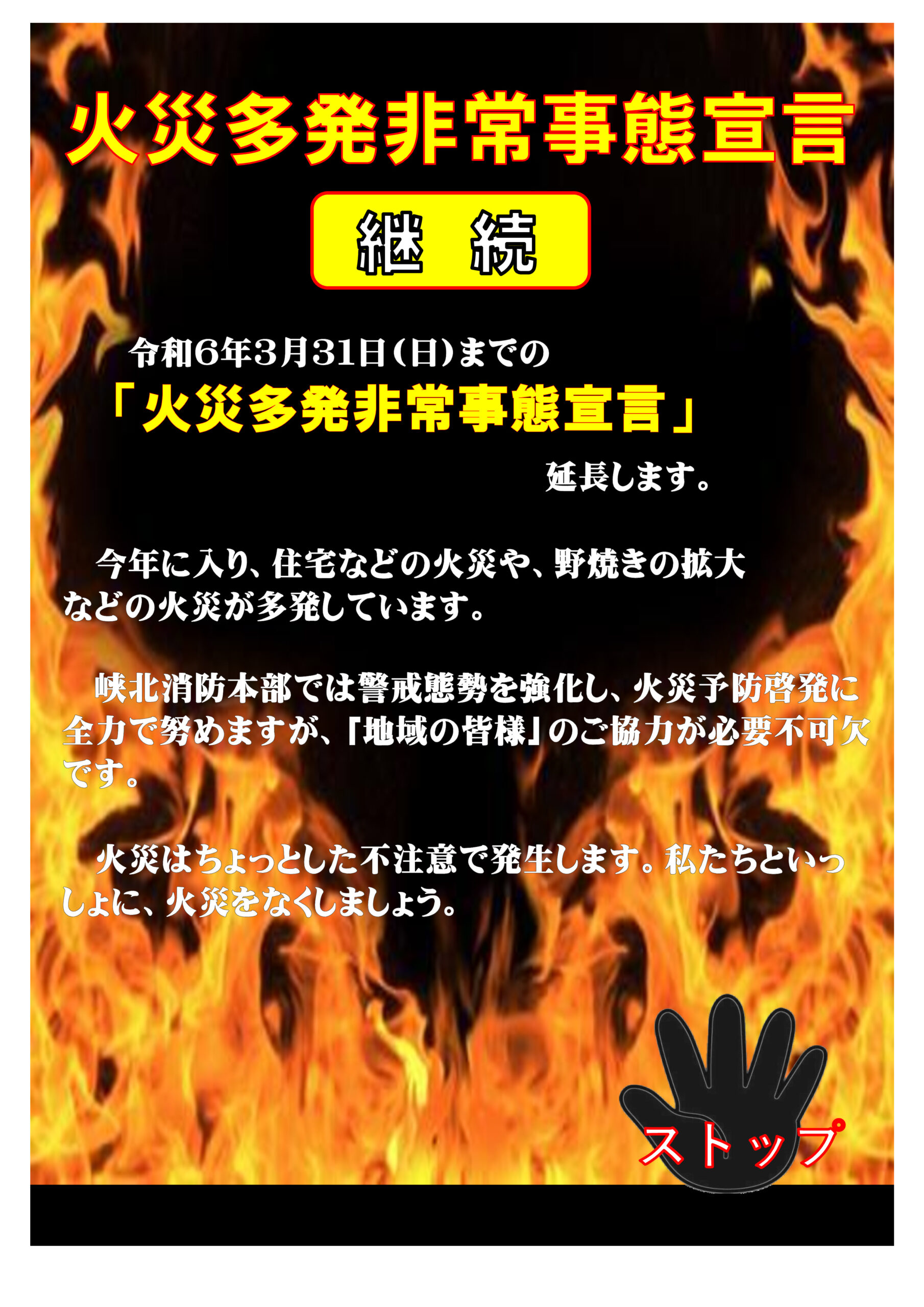 【広報用】火災非常事態宣言（継続）001のサムネイル