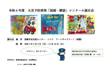 令和６年度　火災予防啓発　「図画・標語」コンクール展示会のサムネイル