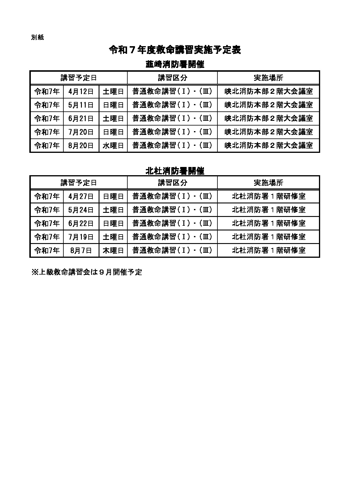 令和7年度救命講習実施予定表のサムネイル