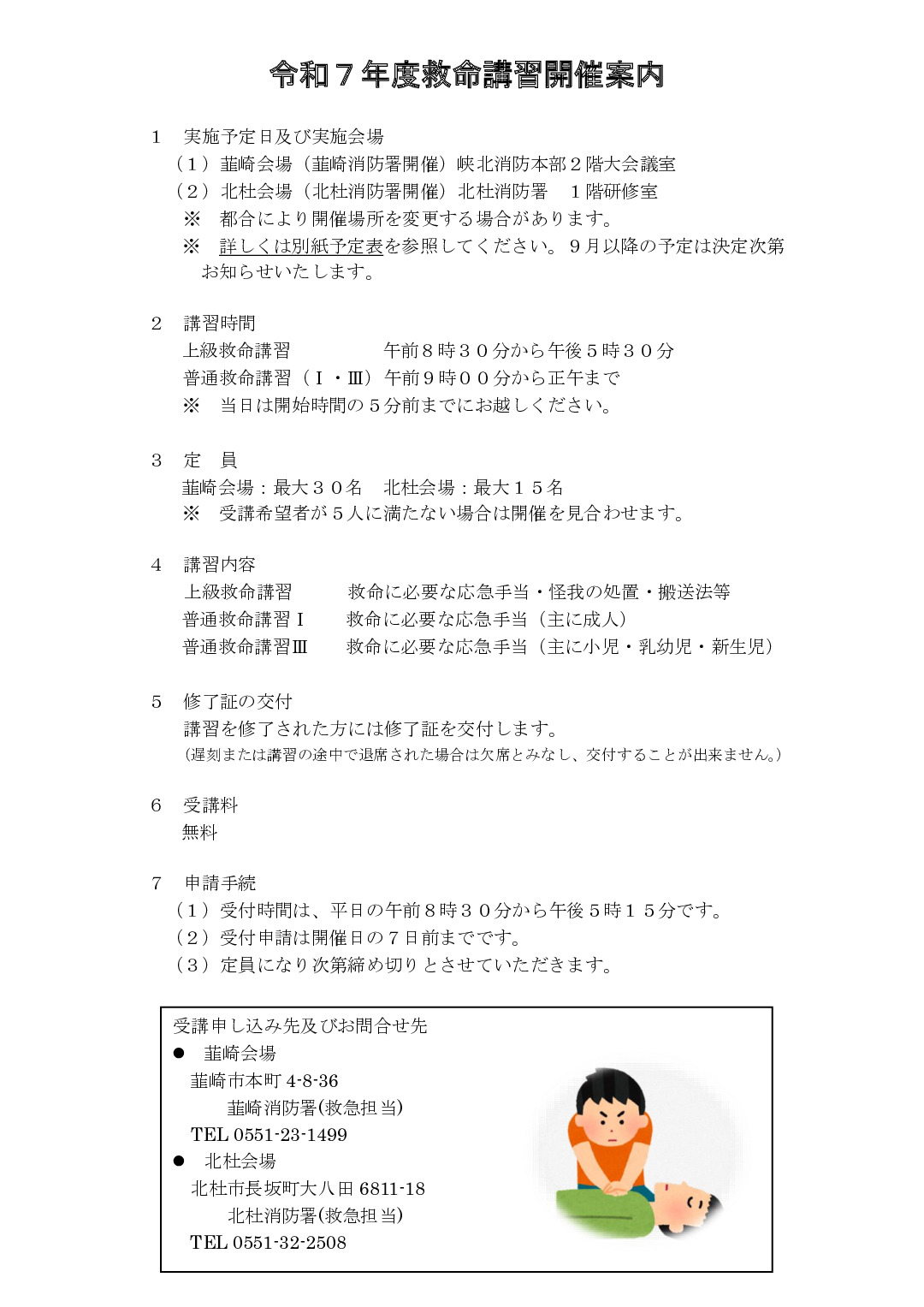 令和7年度救命講習開催案内のサムネイル