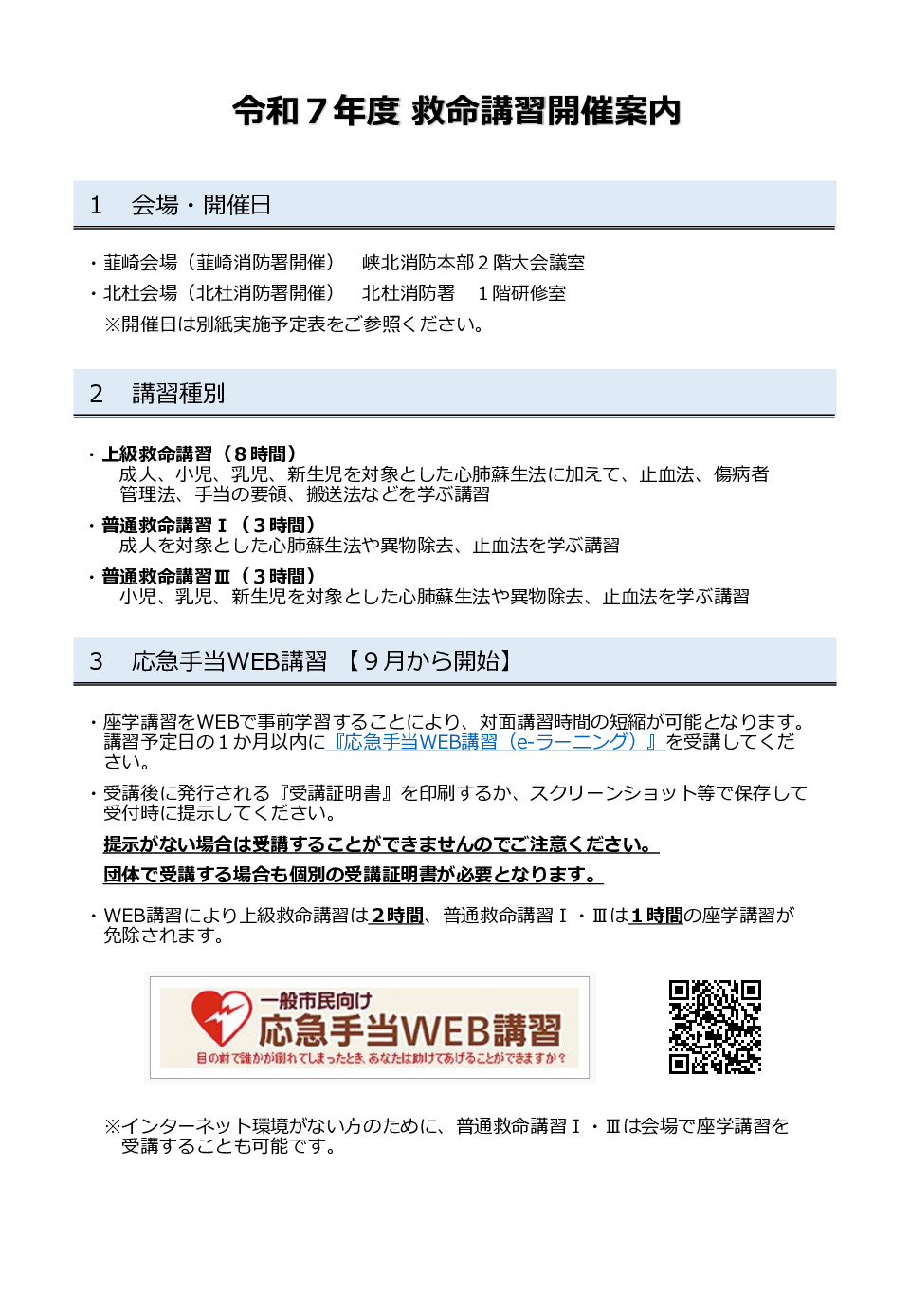 令和７年度救命講習開催案のサムネイル